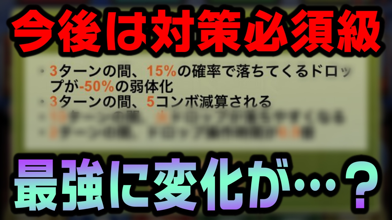 【パズドラ】驚きの事態で『最強キャラの概念』に変化が!? 『未知の新星』で登場した新ギミックについて!