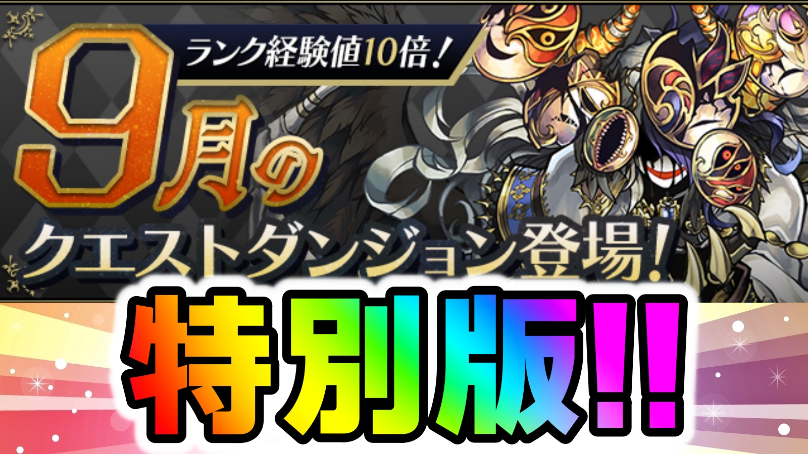 【パズドラ】今までに無い特別版で注目の内容! 9月のクエストダンジョン登場!