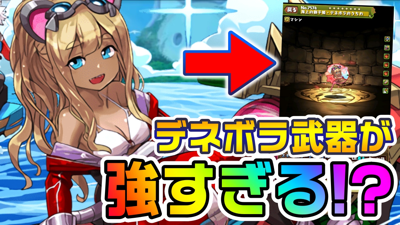 【パズドラ】最強リーダーの変化でデネボラが化けた!? 夏休みイベント中にゲットしておこう!