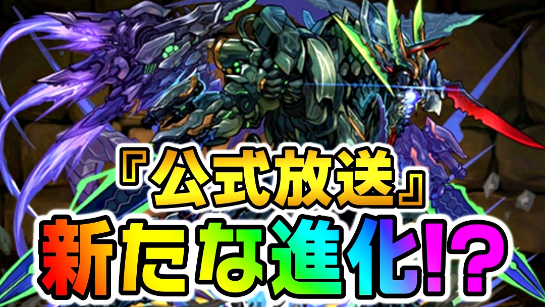 【パズドラ】公式放送で『新たな進化』を果たすのはコイツ!? “今