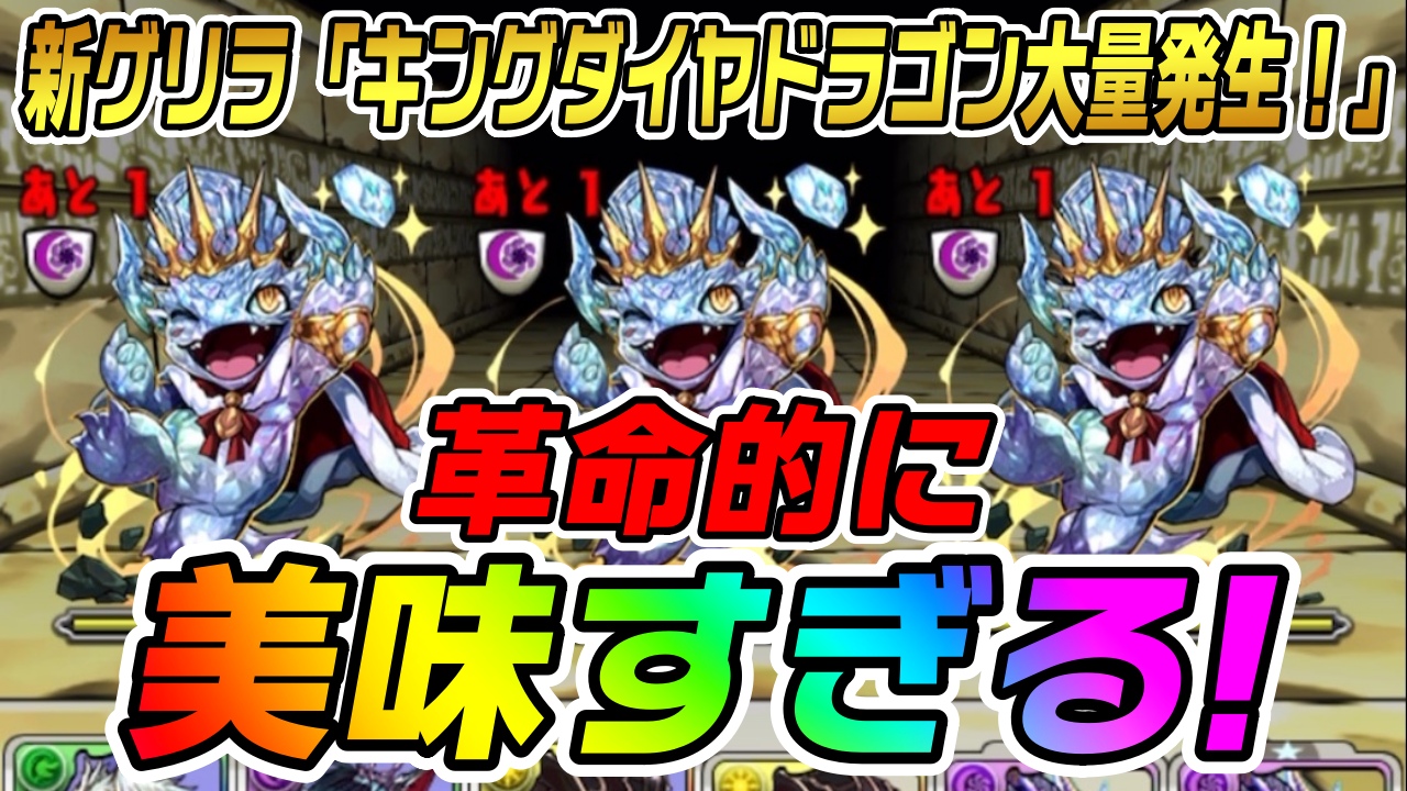 【パズドラ】新ゲリラで育成に大革命が起きる可能性! 「キングダイヤドラゴン大量発生！」が美味すぎた!