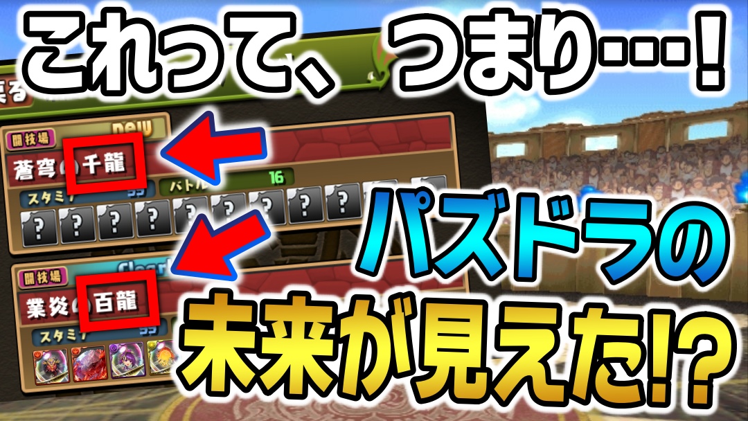 【パズドラ】新情報からパズドラの未来が見えた!? 本日発表された『蒼穹の千龍』への反応まとめ!