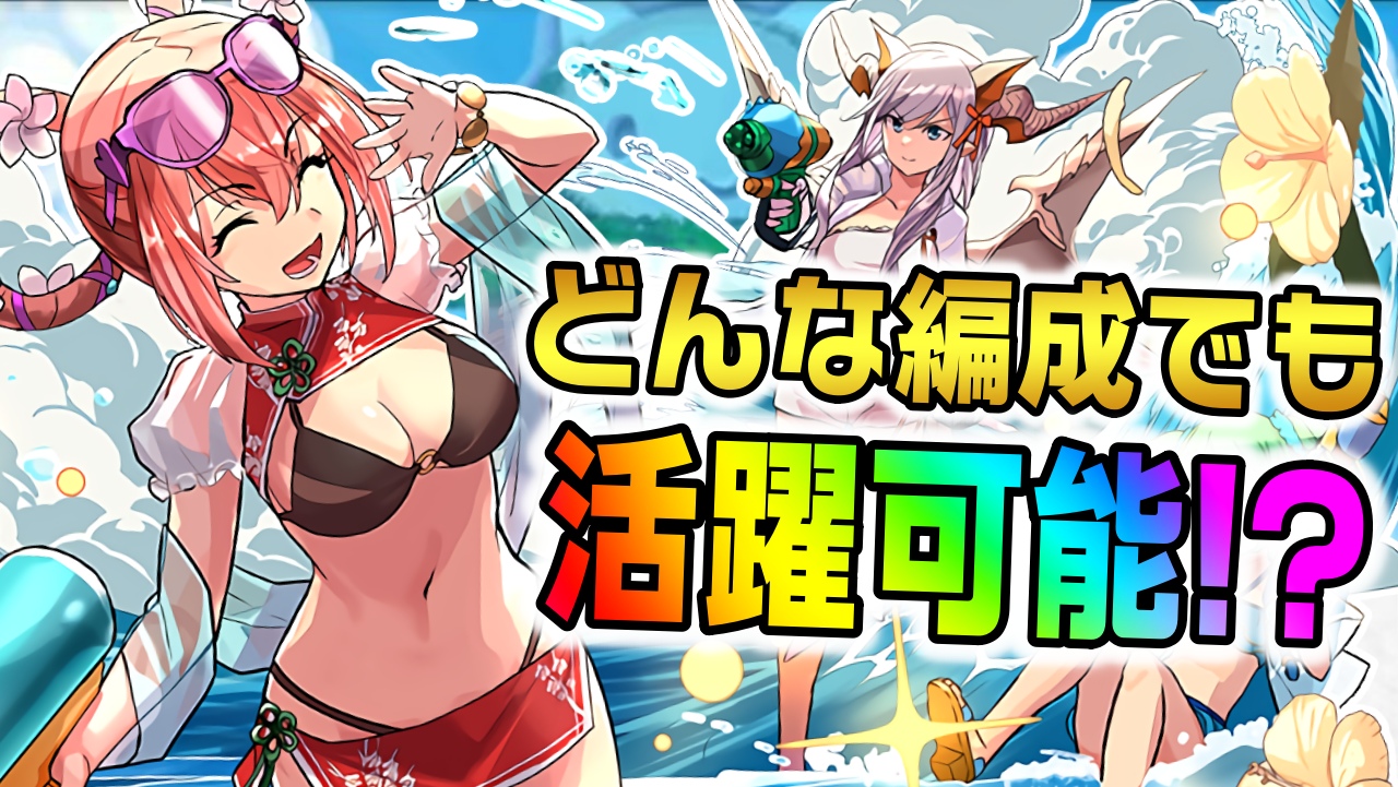 【パズドラ】超汎用的な性能を持った新キャラが登場! 『水着楊貴妃』の強さ・使い道を徹底評価!