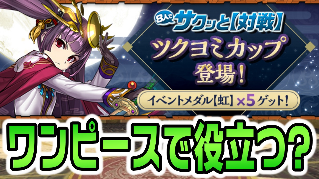 【パズドラ】ワンピースコラボに備えてメダルを大量ゲット! 「8人でサクッと【対戦】」に「イベントダンジョン／ツクヨミカップ」登場!