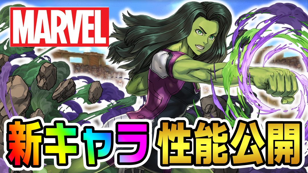 【パズドラ】MARVELコラボ『新キャラ』全性能が公開! 新時代の超優秀キャラが多数登場!