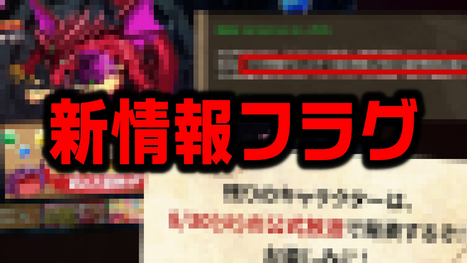 【パズドラ】実は『隠れた新情報フラグ』が多数存在!? 今後の立ち回りの為に確認しておこう!