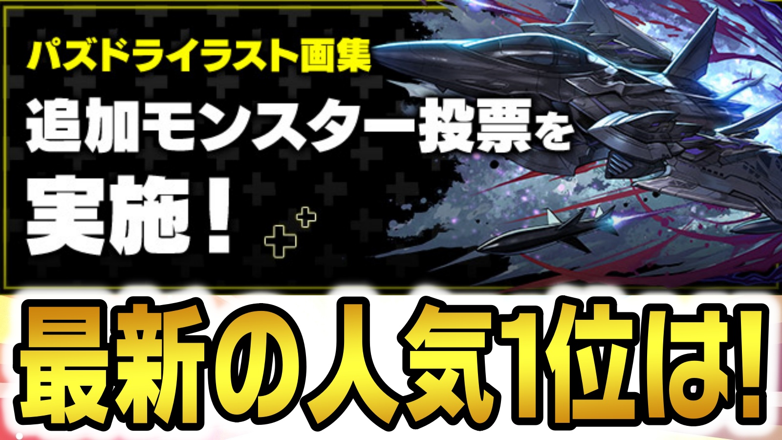 【パズドラ】最新環境の人気1位が決定する!! 『パズドラ イラスト画集』追加モンスター投票が実施!