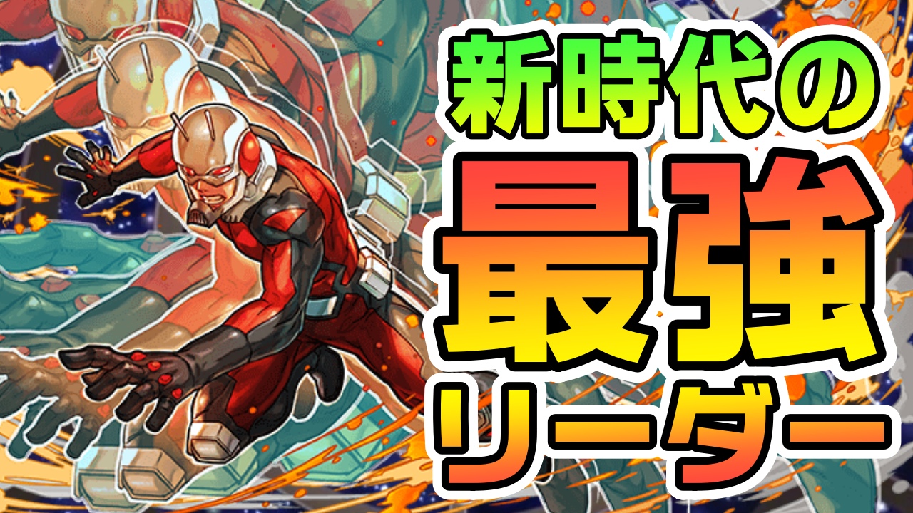 【パズドラ】実質HP『8.8倍』新時代の最強リーダー爆誕! 『アントマン』の強さを徹底評価!