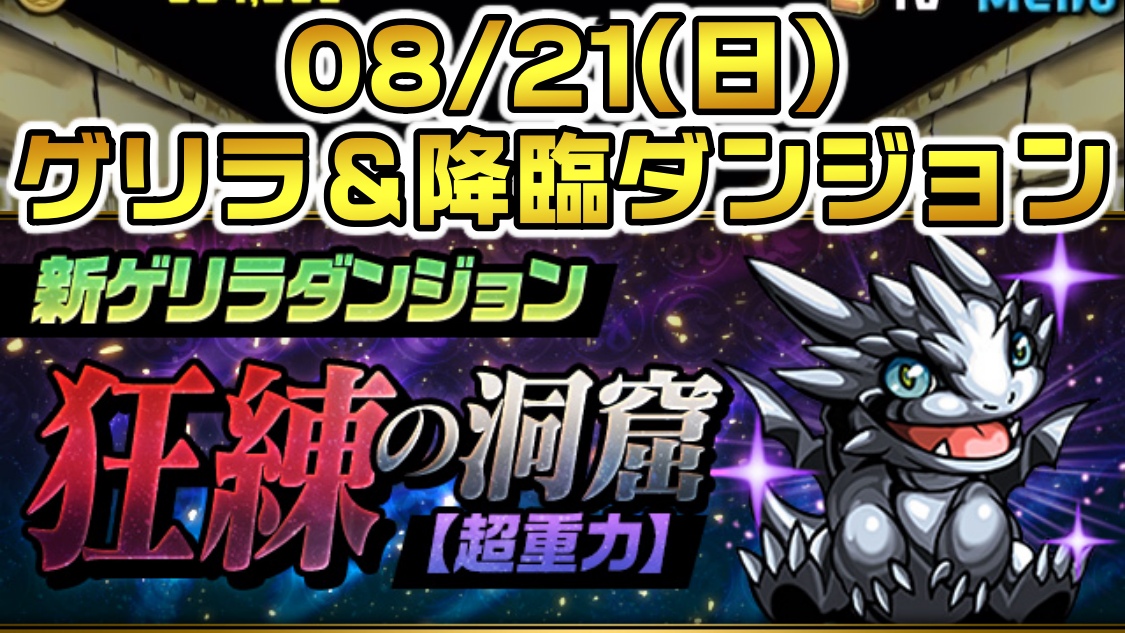 【パズドラ】08/21(日)のゲリラ＆降臨ダンジョン一覧! 注目すべき美味しいダンジョンはコレだ!