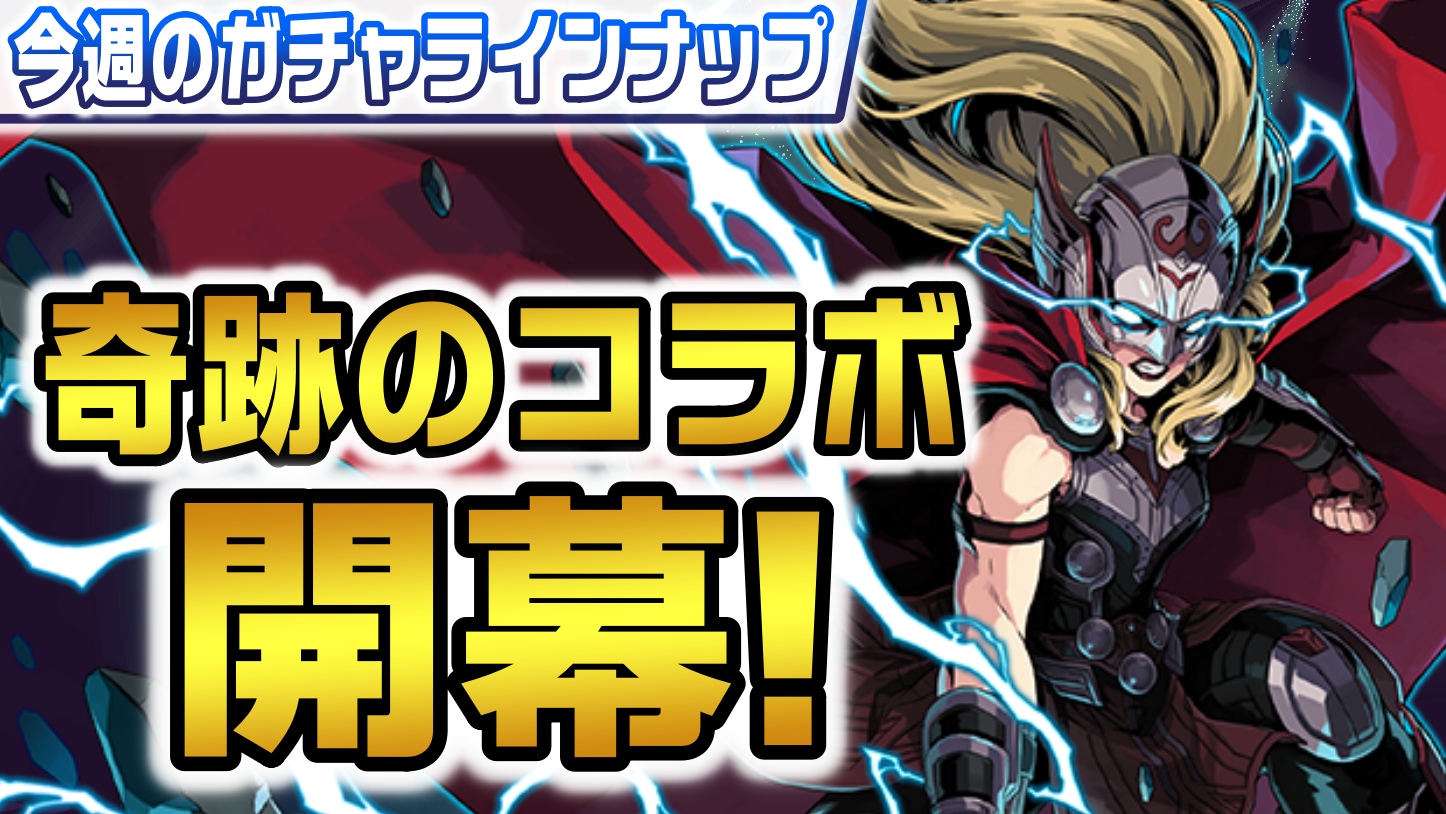 【パズドラ】ついに奇跡のコラボが開幕。今週のガチャラインナップ!