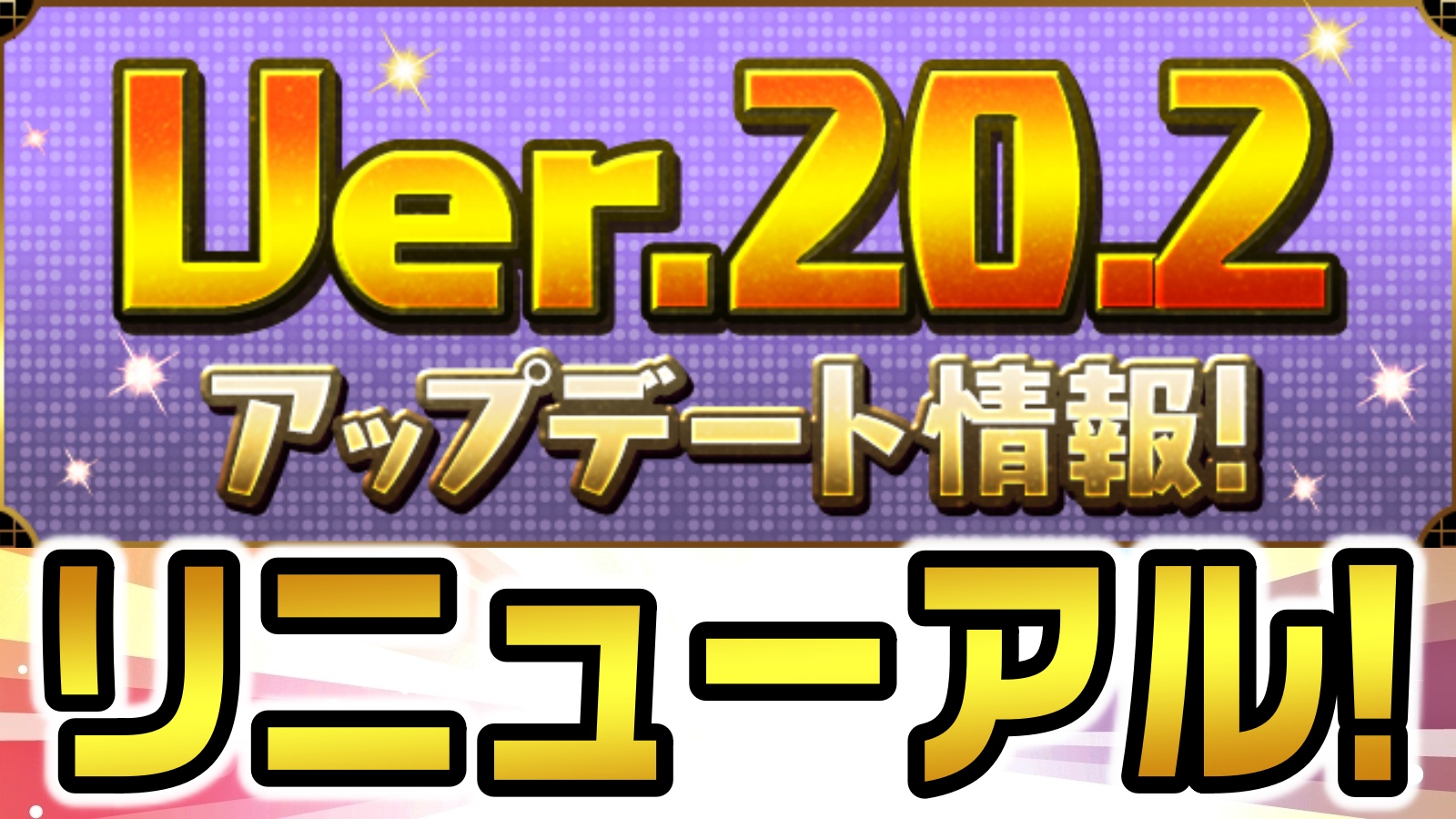 【パズドラ】『Ver.20.2アップデート情報』が公開! スコア報酬などがリニューアルされます!