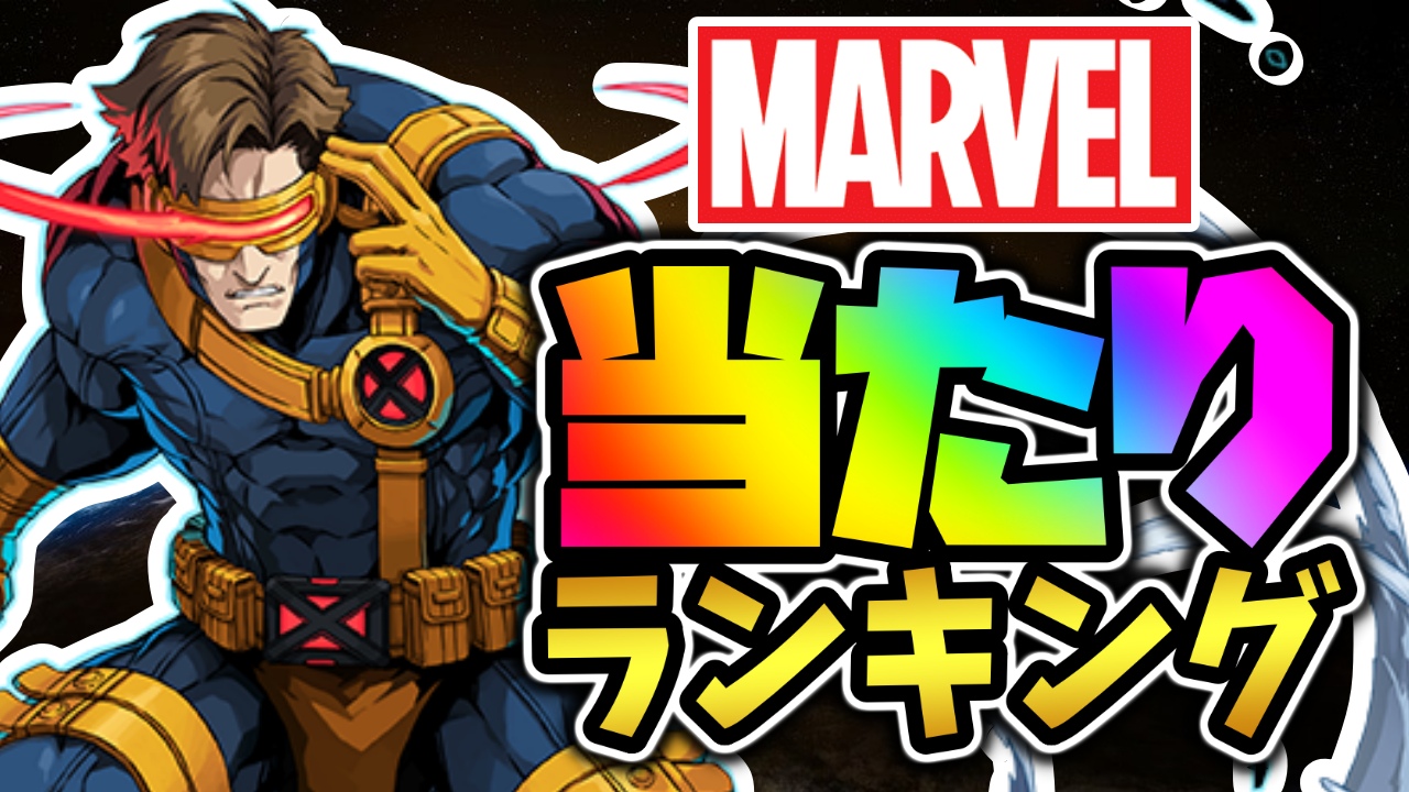 【パズドラ】マーベルコラボ『最も引くべきキャラ』はコイツだ! 期間限定ガチャ当たりランキング!【2022/08/15開催版】