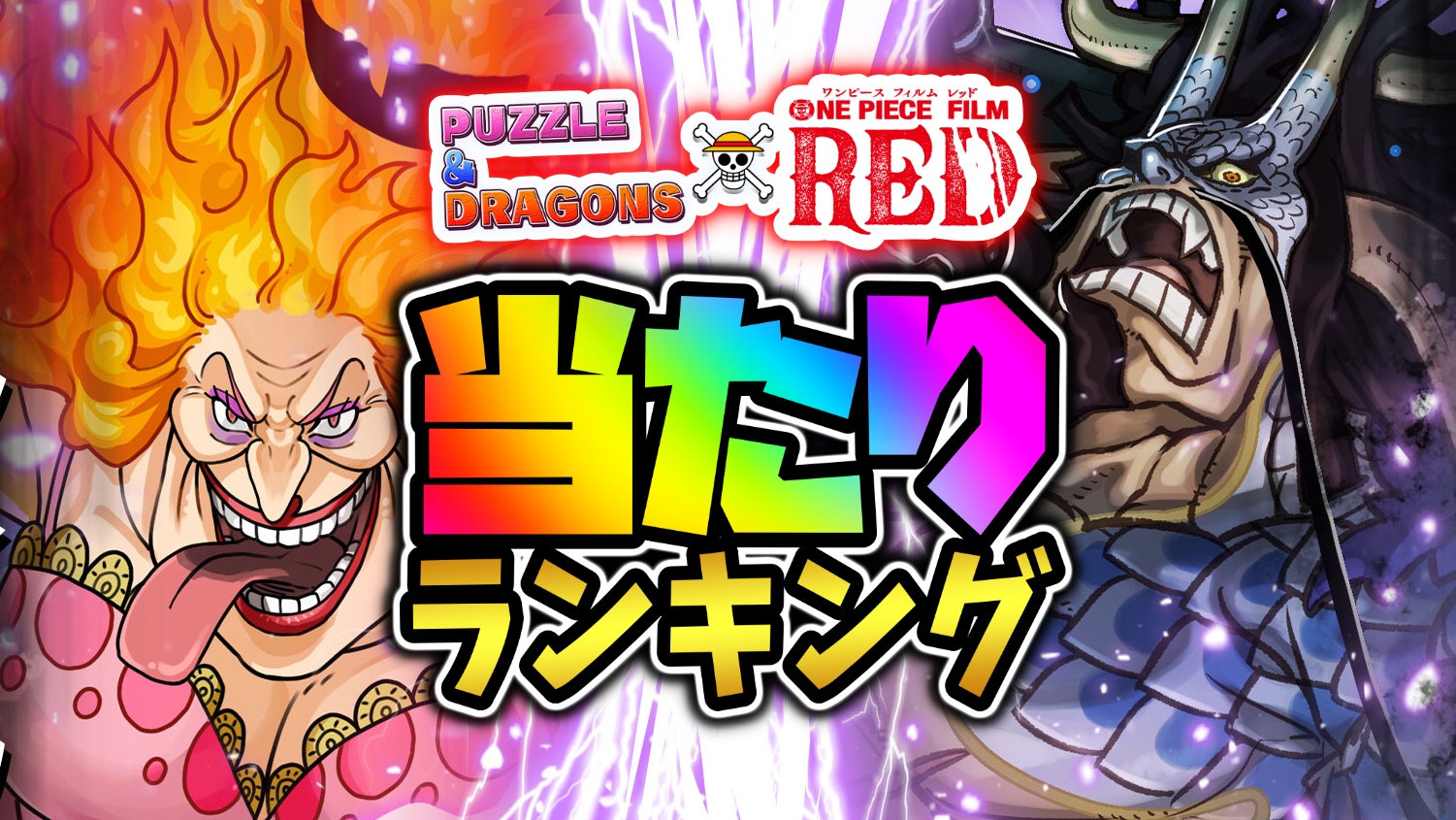 【パズドラ】ワンピースコラボ『最も引くべきキャラ』はコイツだ! 期間限定ガチャ当たりランキング!【2022/09/01開催版】