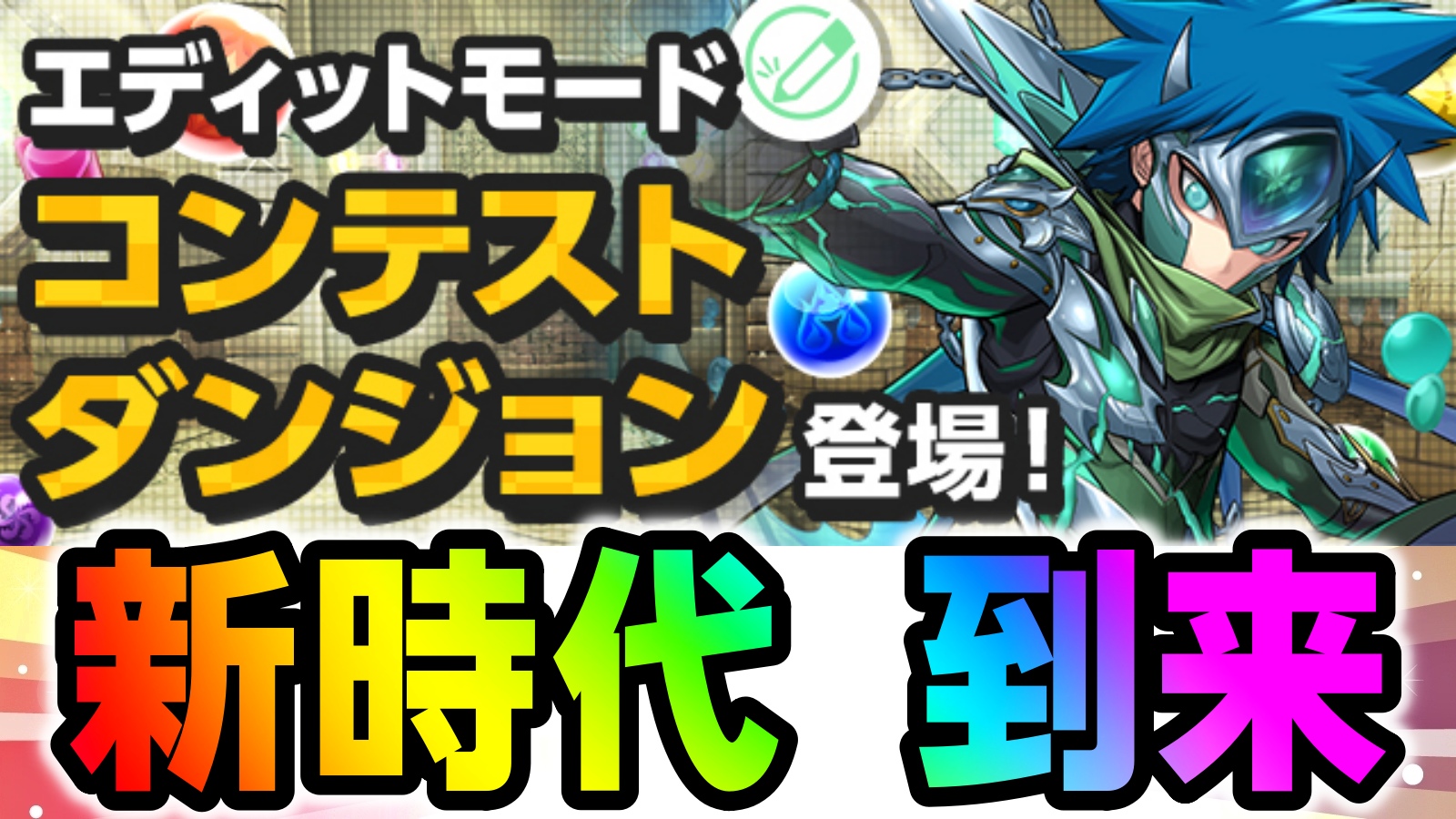 【パズドラ】いよいよ『児雷也』進化で新時代の到来か! スペシャルダンジョン「エディットモードコンテストダンジョン」登場!