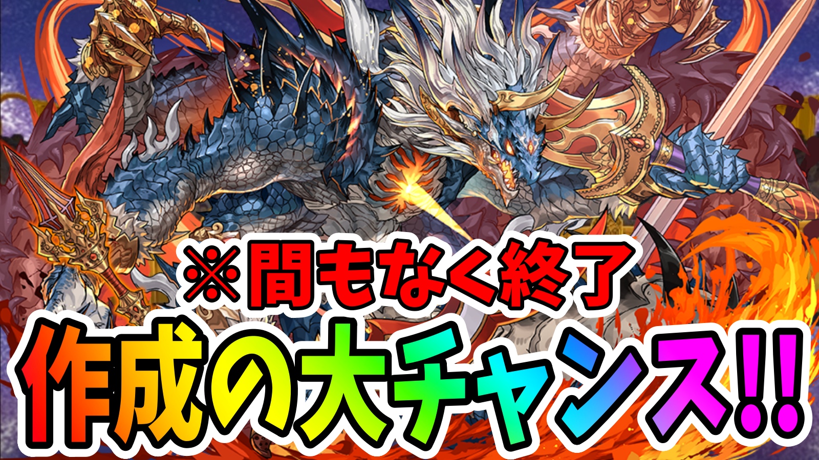 【パズドラ】無課金最強『シヴァドラ』作成の大チャンス! 本日中の復刻なので今すぐ動き出そう!