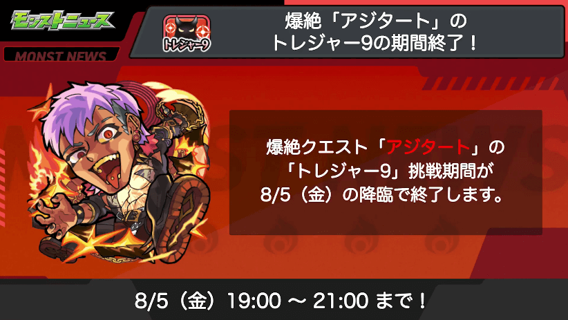 8爆絶「アジタート」のトレジャー9がまもなく終了