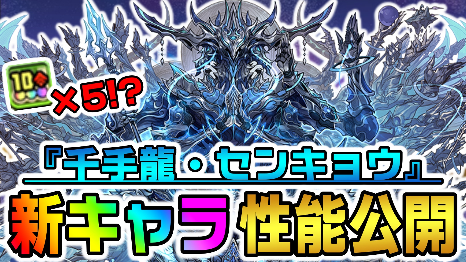 【パズドラ】『10コンボ強化×5』ぶっ壊れ新キャラ登場! 新フロアで「千手龍・センキョウ」をゲットしよう!