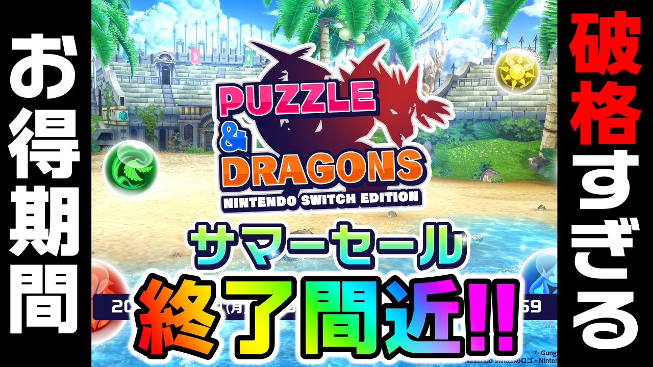 【パズドラ】※忘れると後悔※ 破格すぎる『お得な期間』が終了間近! パズドラプレイヤーは絶対に確認しておきたい!