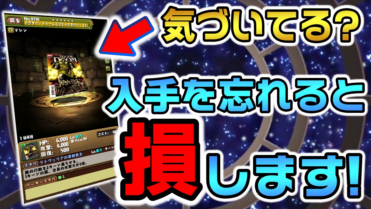 【パズドラ】マーベルコラボで忘れると大損する事!? この限定キャラの存在に気付いてますか!!