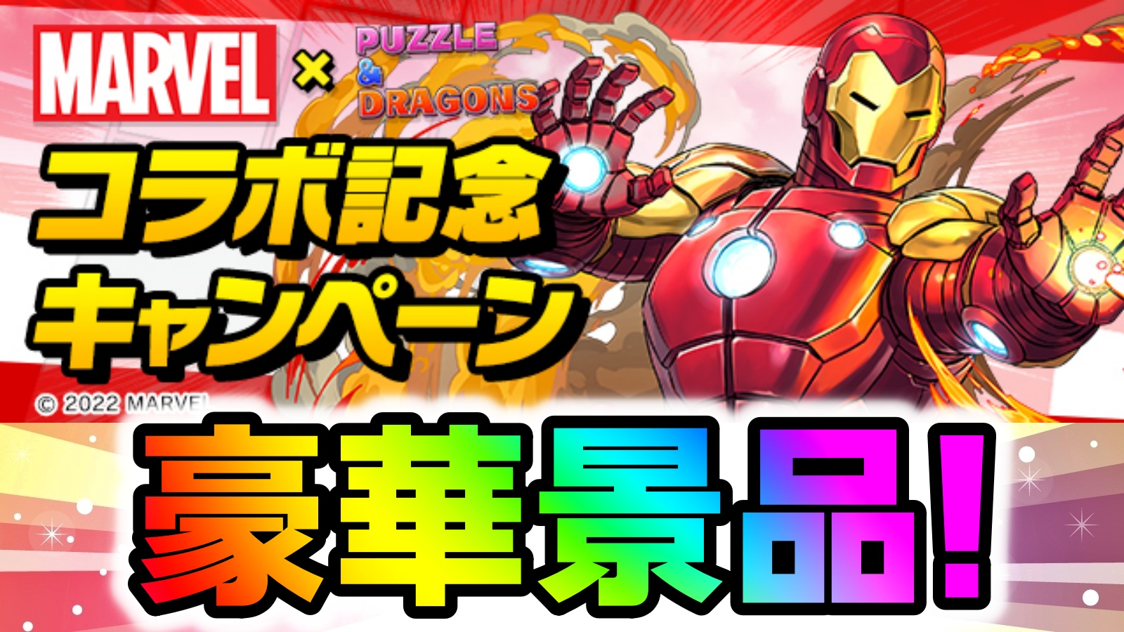 【パズドラ】『MARVEL』コラボ記念 プレゼントキャンペーンが実施! 超豪華な景品となっているので応募は必須!?