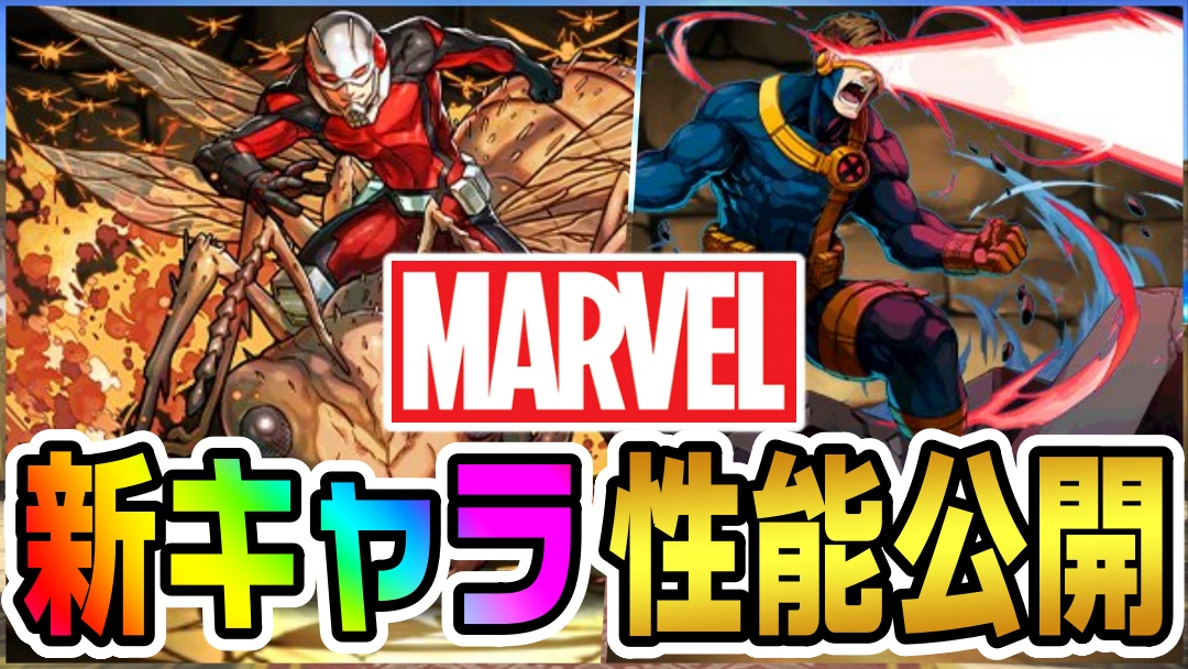 【パズドラ】MARVELコラボ『新キャラ』性能公開! 時代に適合した最強リーダー&サブが登場!?【マーベルコラボ】