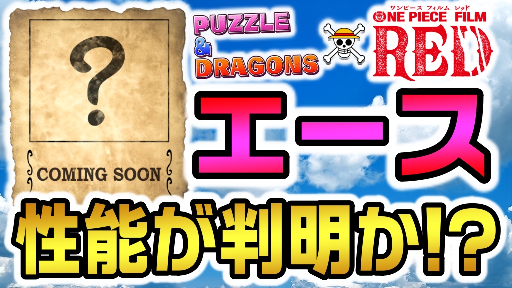 【パズドラ】ワンピースコラボ『エース』性能に関して!? もしも登場したら○○特化になる可能性は大!