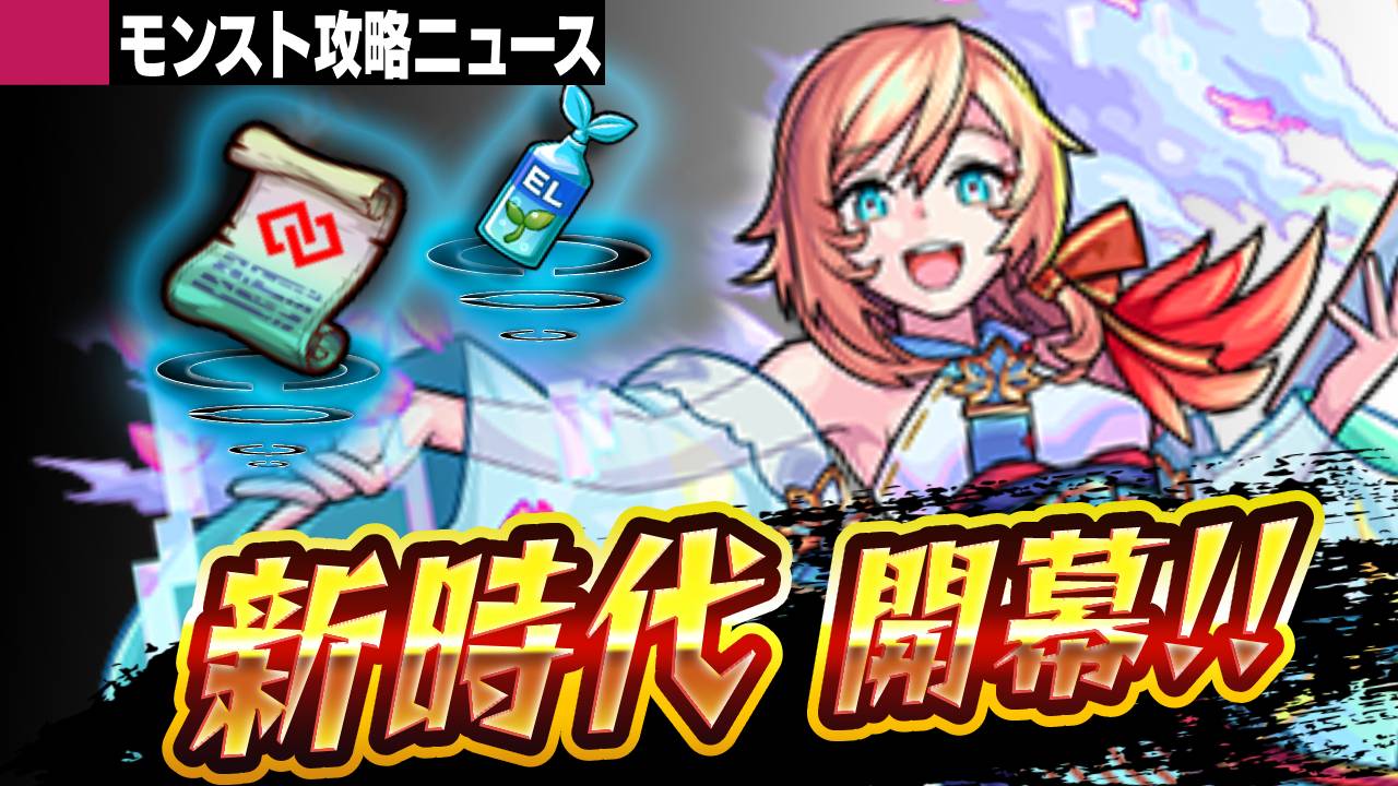 モンスト革命! ギアが1段上がった新時代が到来!!【モンスト攻略ニュース】