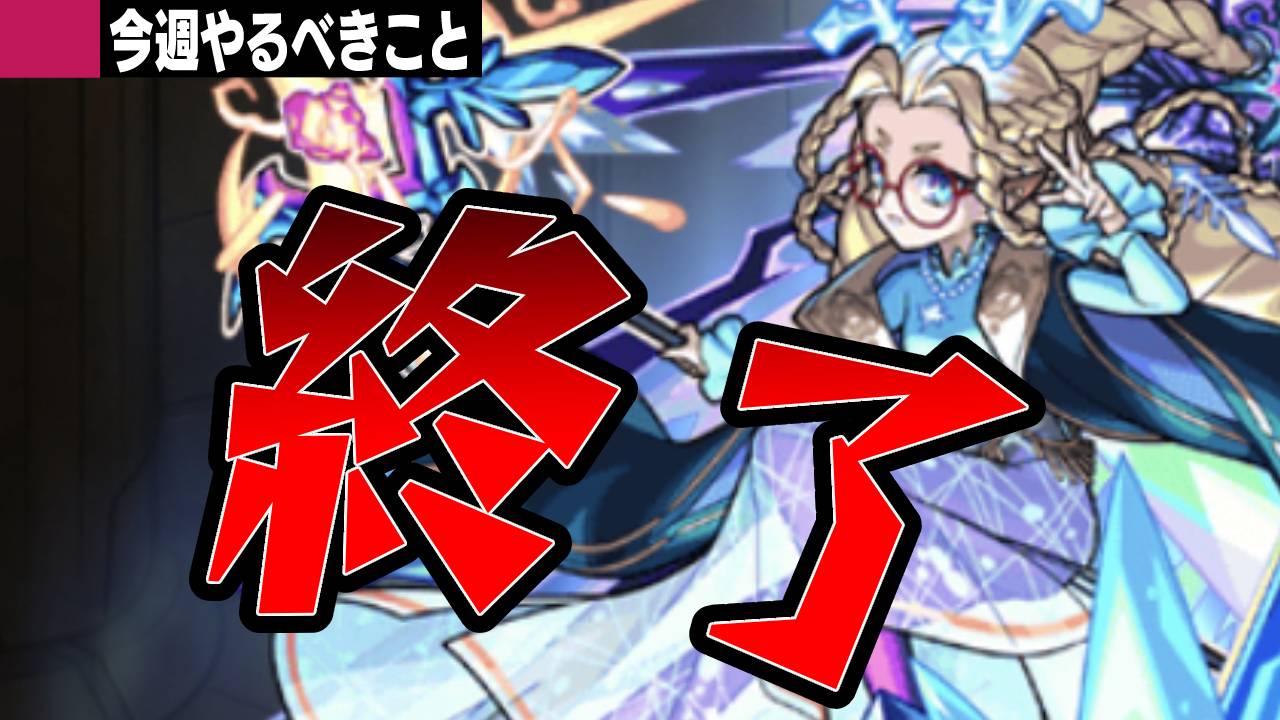 【モンスト】とうとうアレが終了。みんな後悔は無いか?【今週やるべきことまとめ】