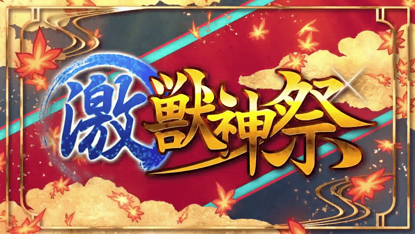 ９激獣神祭に新限定キャラ登場！