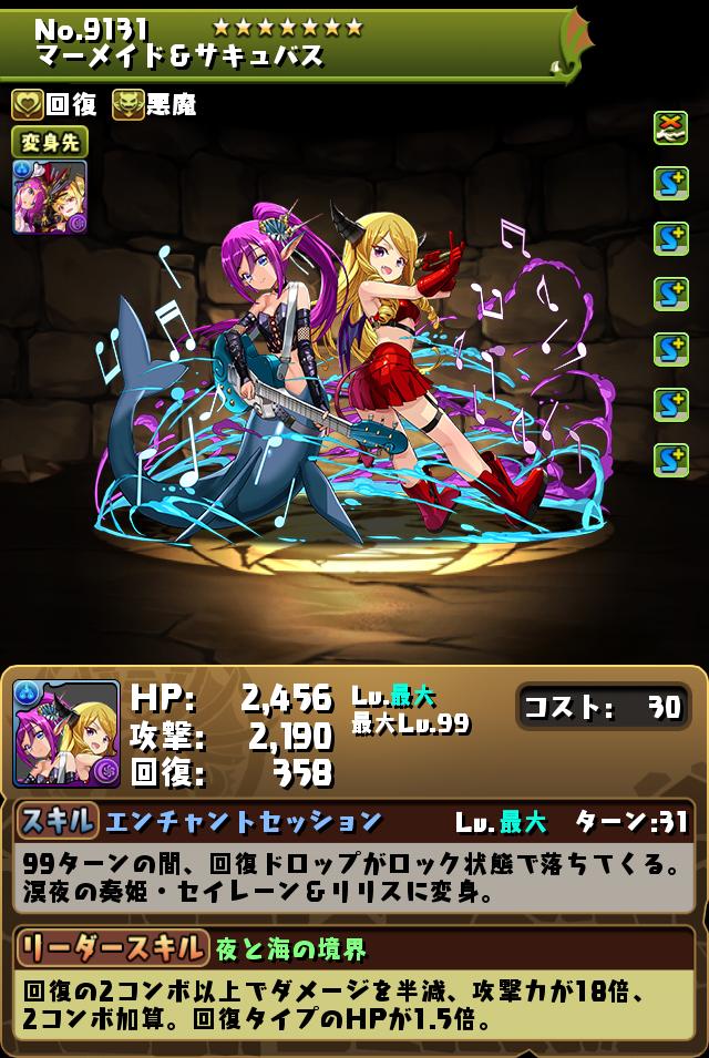 パズドラ 新フェス限 マーメイド サキュバス 性能公開 大人気キャラ達がまさかのタッグを組んでフェス限化 Appbank