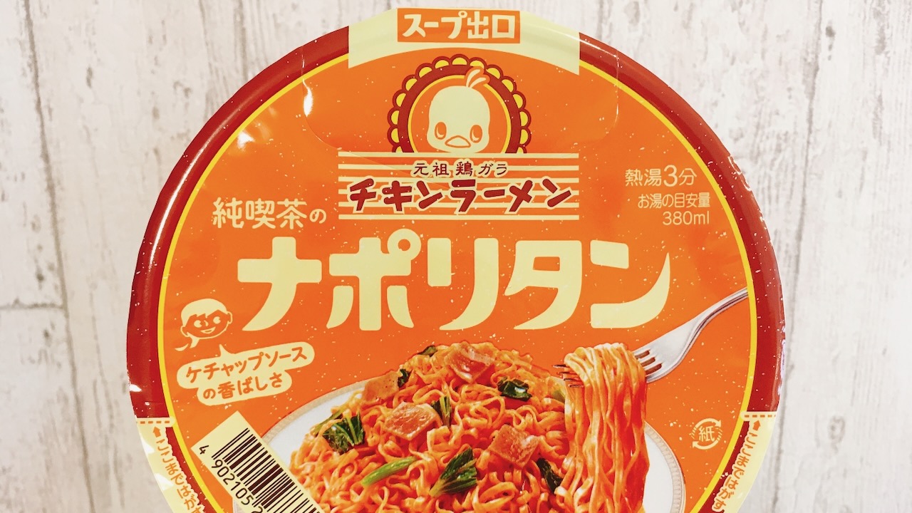 汁なしチキンラーメン「純喫茶のナポリタン」食べてみた!! 戻し湯もスープになるから同時に2品完成♪