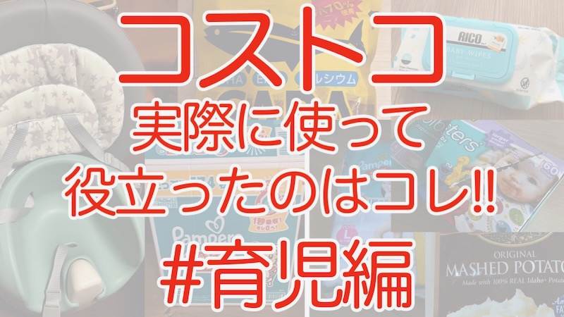 【22.08更新】コストコ「育児」で役立った商品はコレ!!