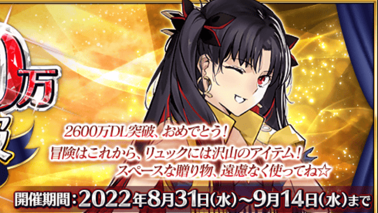 【FGO】呼符と伝承結晶配布。りんごに関するアプデも。2600万DLキャンペーン開催