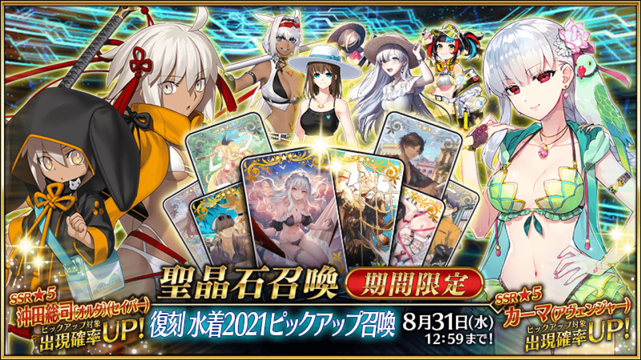 【FGO】水着カーマと水着沖田オルタが復刻! 2021年水着サーヴァント一斉復刻開催