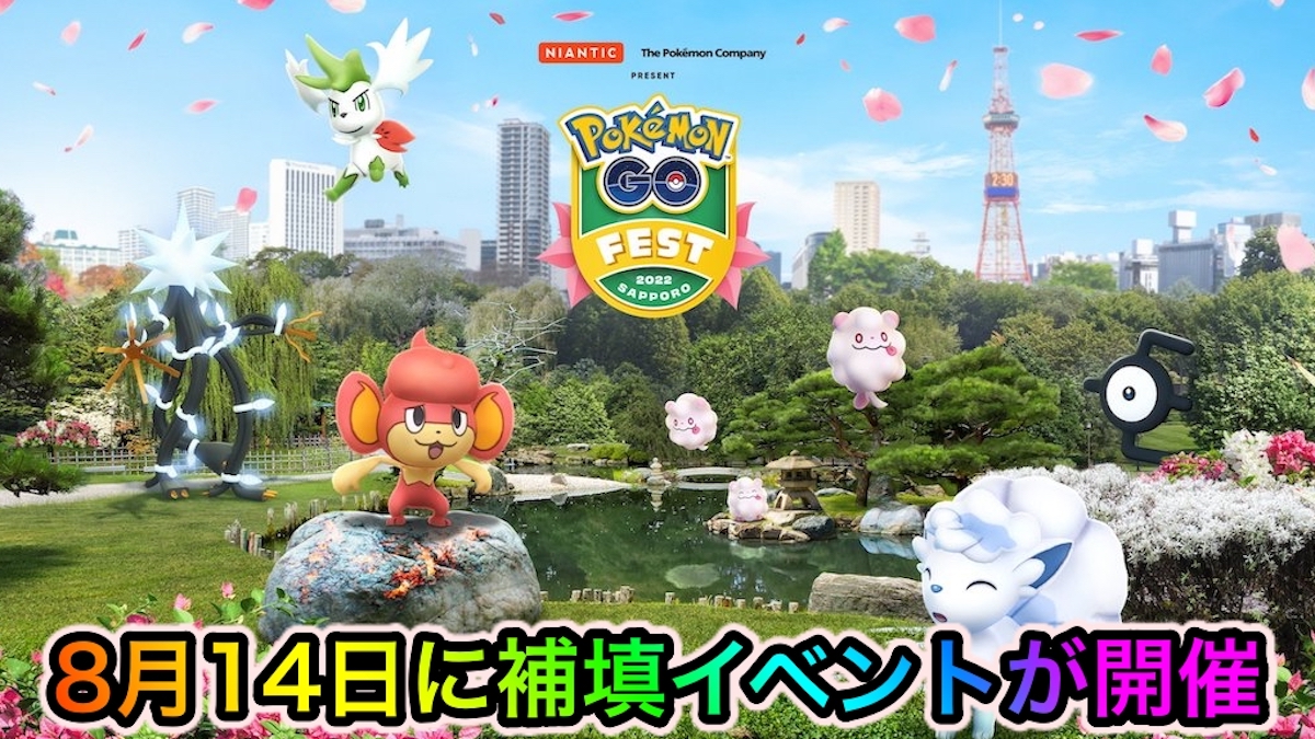 【ポケモンGO】補填イベントの開催が8月14日8時〜12時の4時間に決定【Pokémon GO Fest 2022】