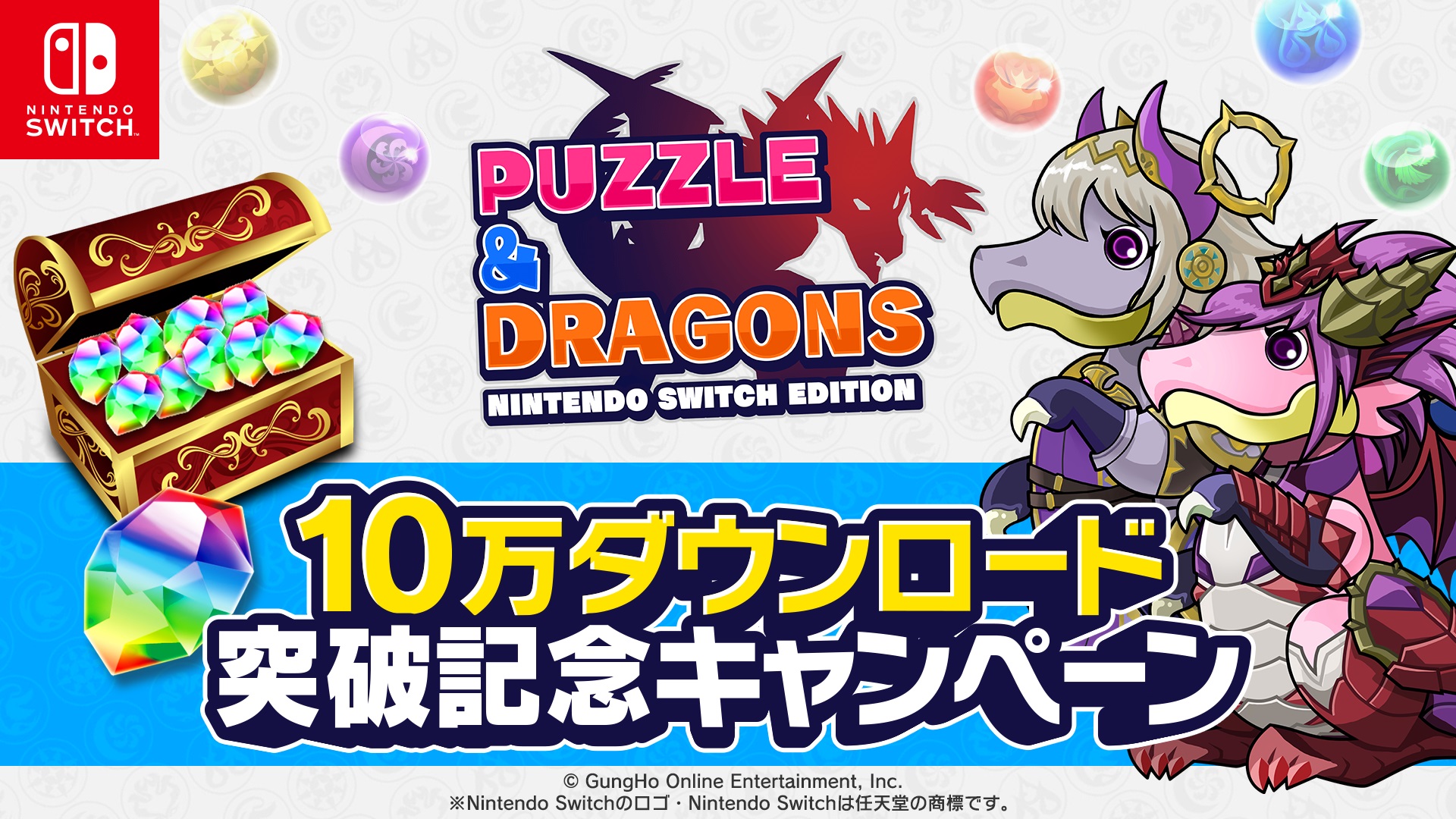 【パズドラ】サプライズ『魔法石の配布』が突如決定!! パズドラSwitchの10万ダウンロード記念!