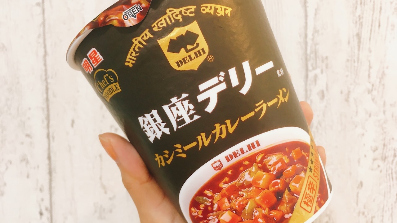 辛いけどうんまぁぁぁ!! 銀座デリーの激辛カレーがカップラーメンに!! 食べてみた!