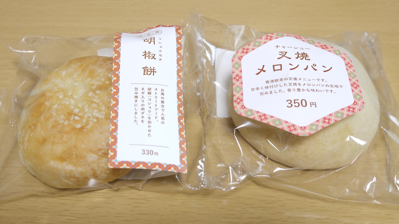 え!? チャーシューメロンパン!? なんだそれ!? とりあえず、食べてみた。中華街に行かなくても“あのお店