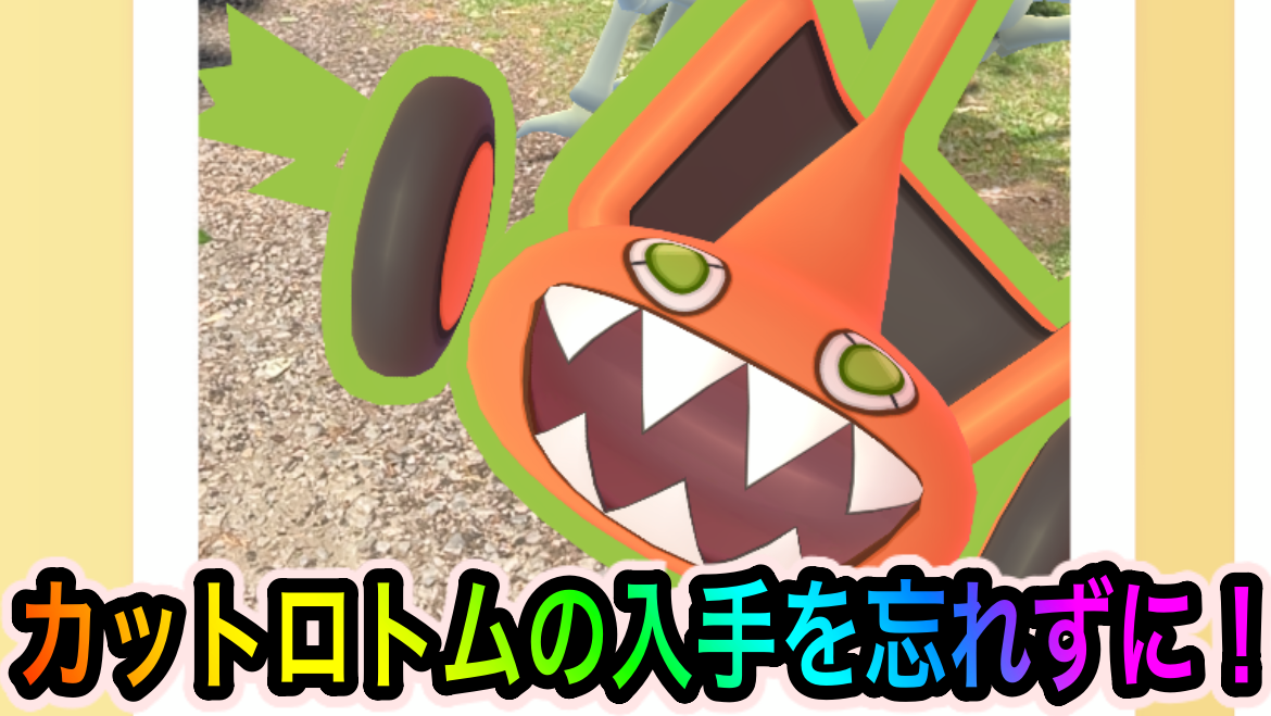 ポケモンgo Ar撮影をするとカットロトムが出現 忘れずにゲットしておこう Pokemon Go Fest 22 札幌 Appbank