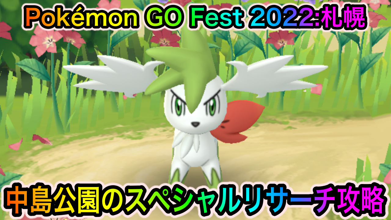 【ポケモンGO】シェイミ（スカイフォルム）のスペシャルリサーチ「Pokémon GO Fest 2022:札幌」のタスクとリワード報酬一覧