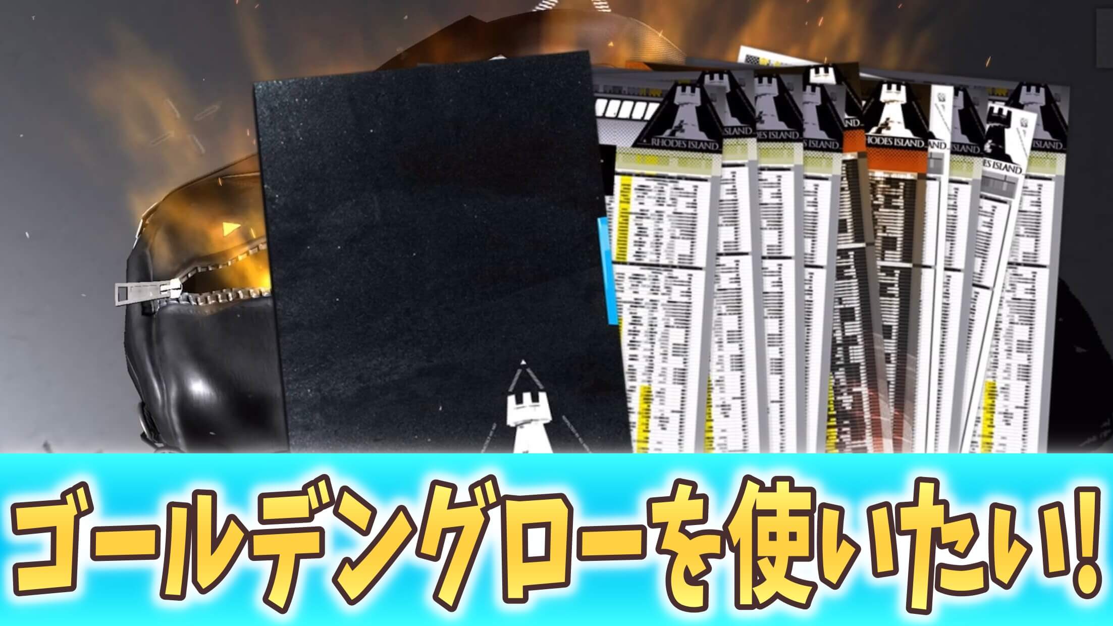 【アークナイツ日記】火花繚乱「ゴールデングロー」狙いでガチャ! 浮遊ユニットが使いたい!