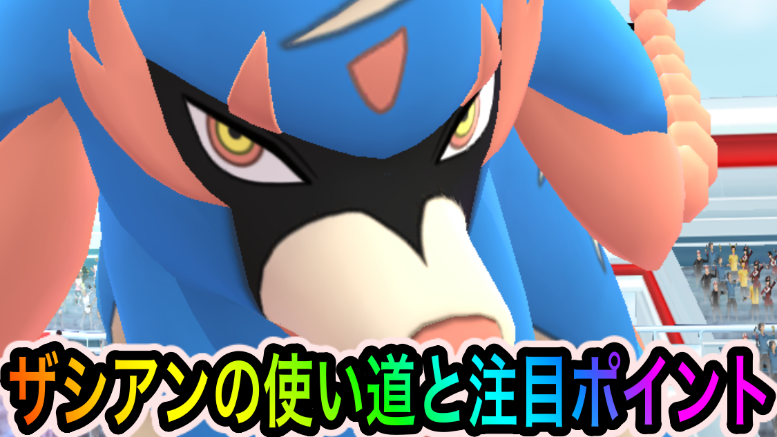 【ポケモンGO】マスターリーグで超火力を発揮! ザシアン（れきせんのゆうしゃ）の使い道と注目ポイント