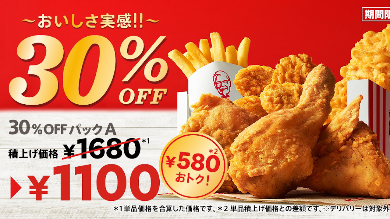 【ケンタッキー】お得な「30％OFFパック」8/17より期間限定販売! オリジナルチキンだけじゃない!