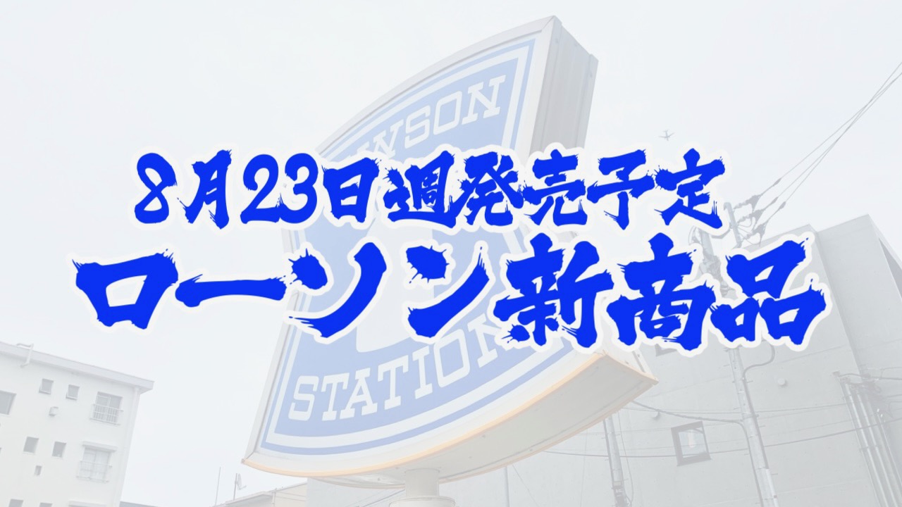 #ローソン 8月23日週の新商品はこれをチェック!! #最新コンビニ情報