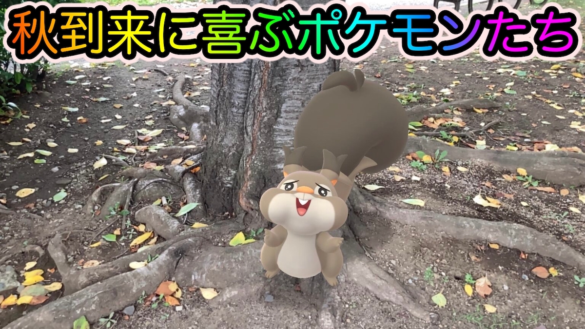 ポケモンgo 秋を楽しむポケモンたち やっと涼しくなって嬉しそう Appbank