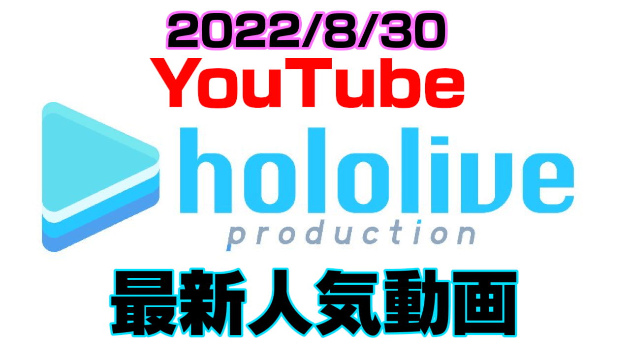 【ホロライブ】最新人気YouTube動画5選まとめ! 【2022/08/30】