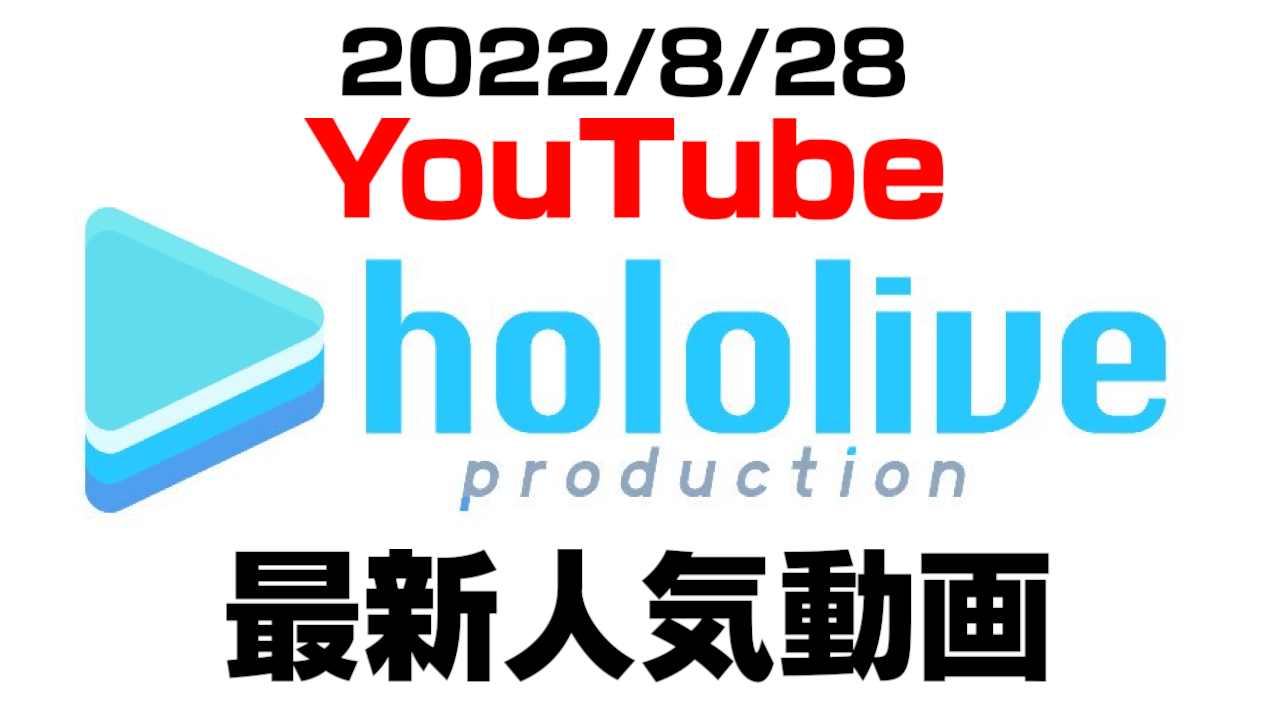 【ホロライブ】最新人気YouTube動画5選まとめ! 【2022/08/28】