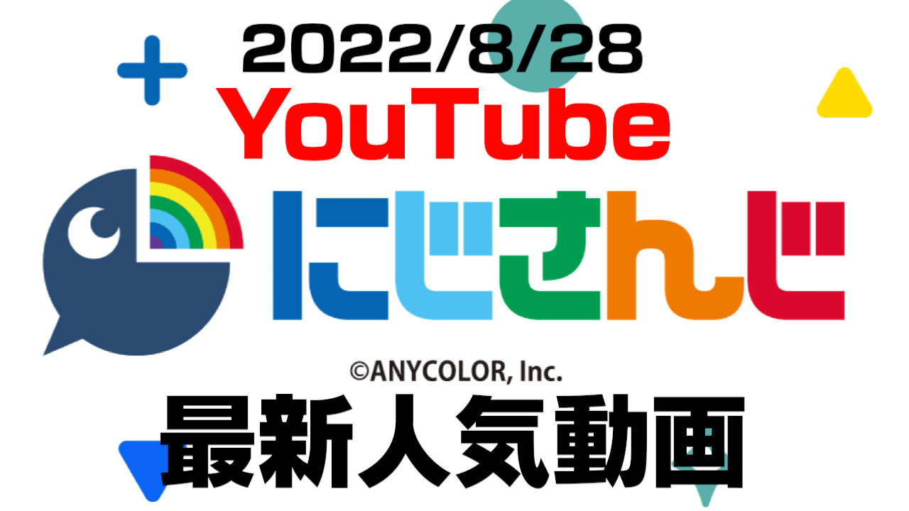 【にじさんじ】最新人気YouTube動画5選まとめ! 【2022/08/28】