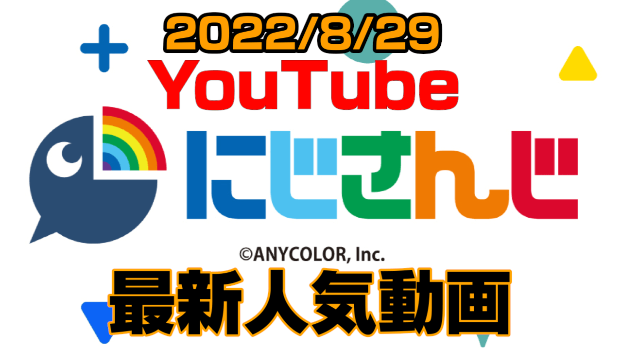 【にじさんじ】最新人気YouTube動画5選まとめ! 【2022/08/29】
