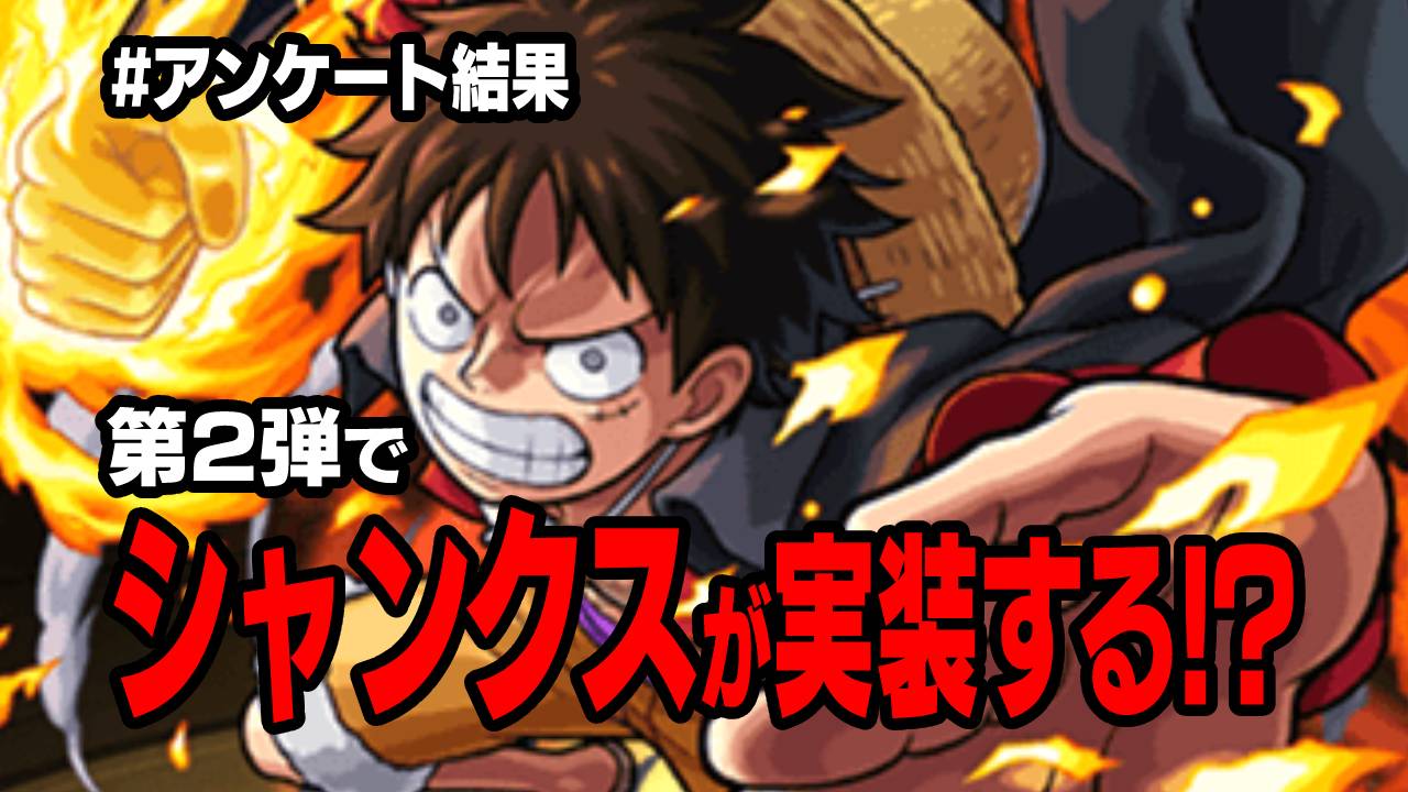 【モンスト】シャンクスが実装する!? 第2弾コラボへの妄想が大爆発w 【ワンピースコラボに関するアンケート結果】